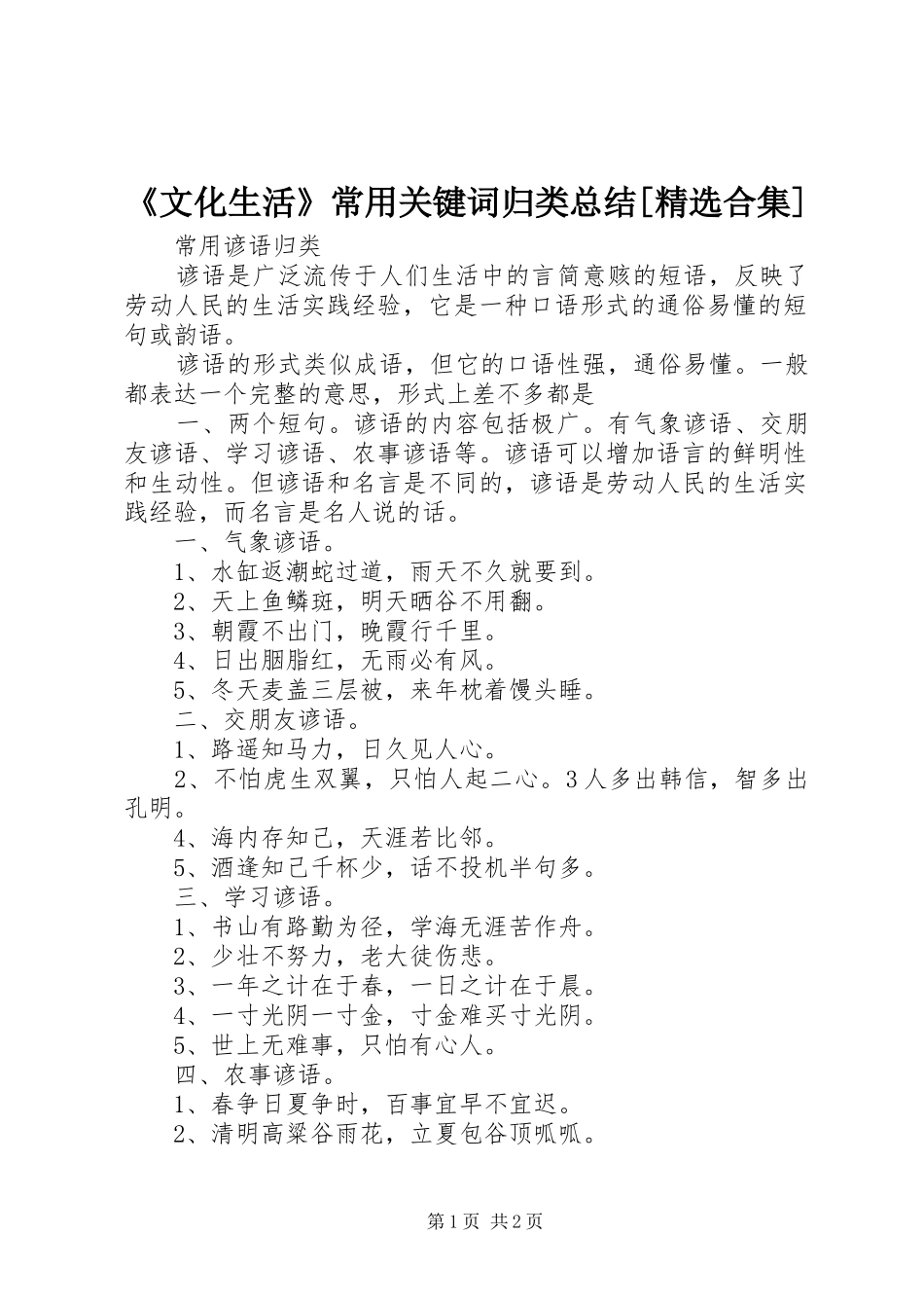 《文化生活》常用关键词归类总结[精选合集] (3)_第1页