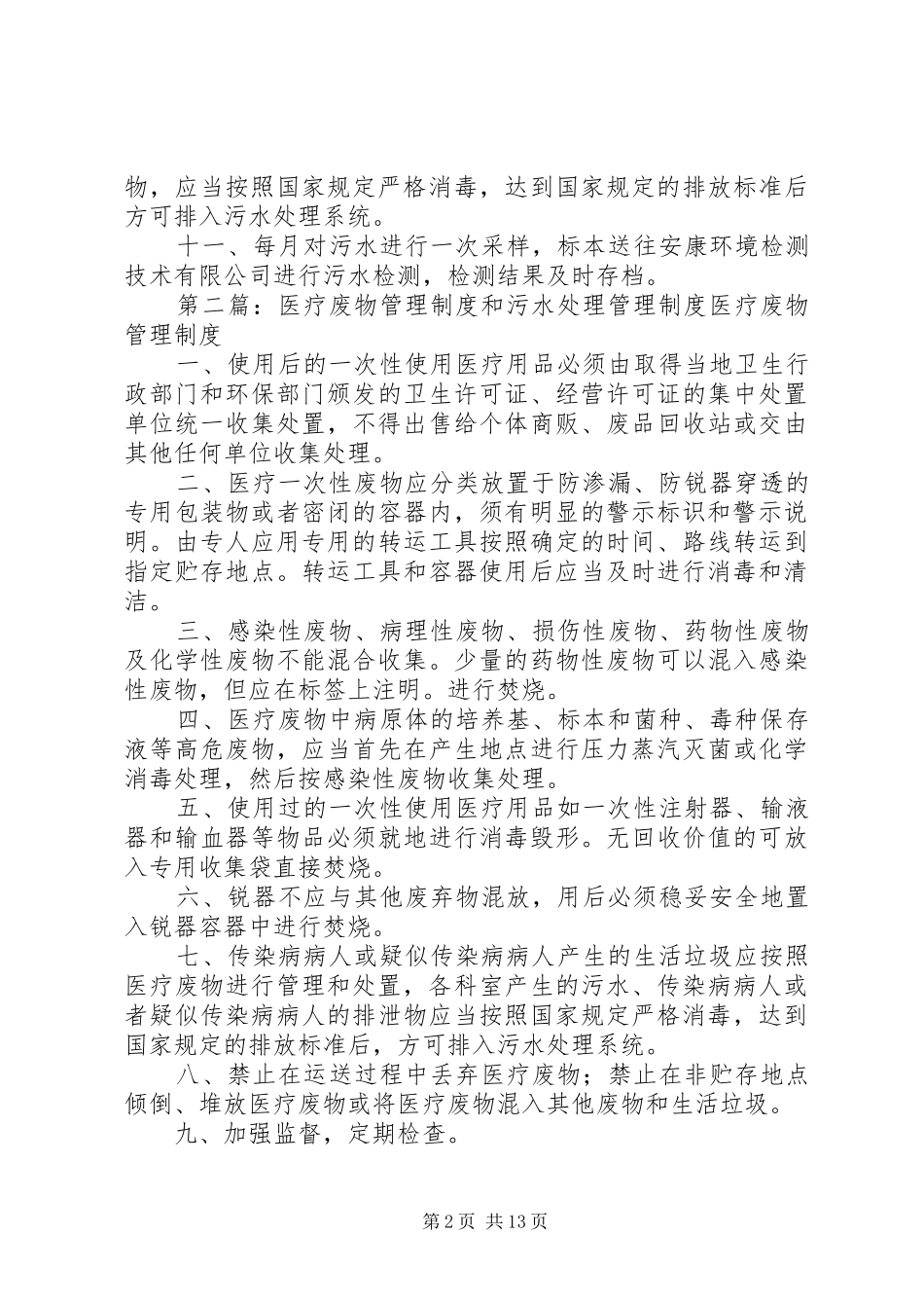 完整版医疗废物及污水管理制度_第2页