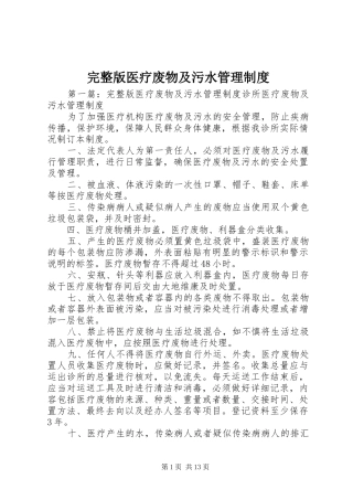 完整版医疗废物及污水管理制度
