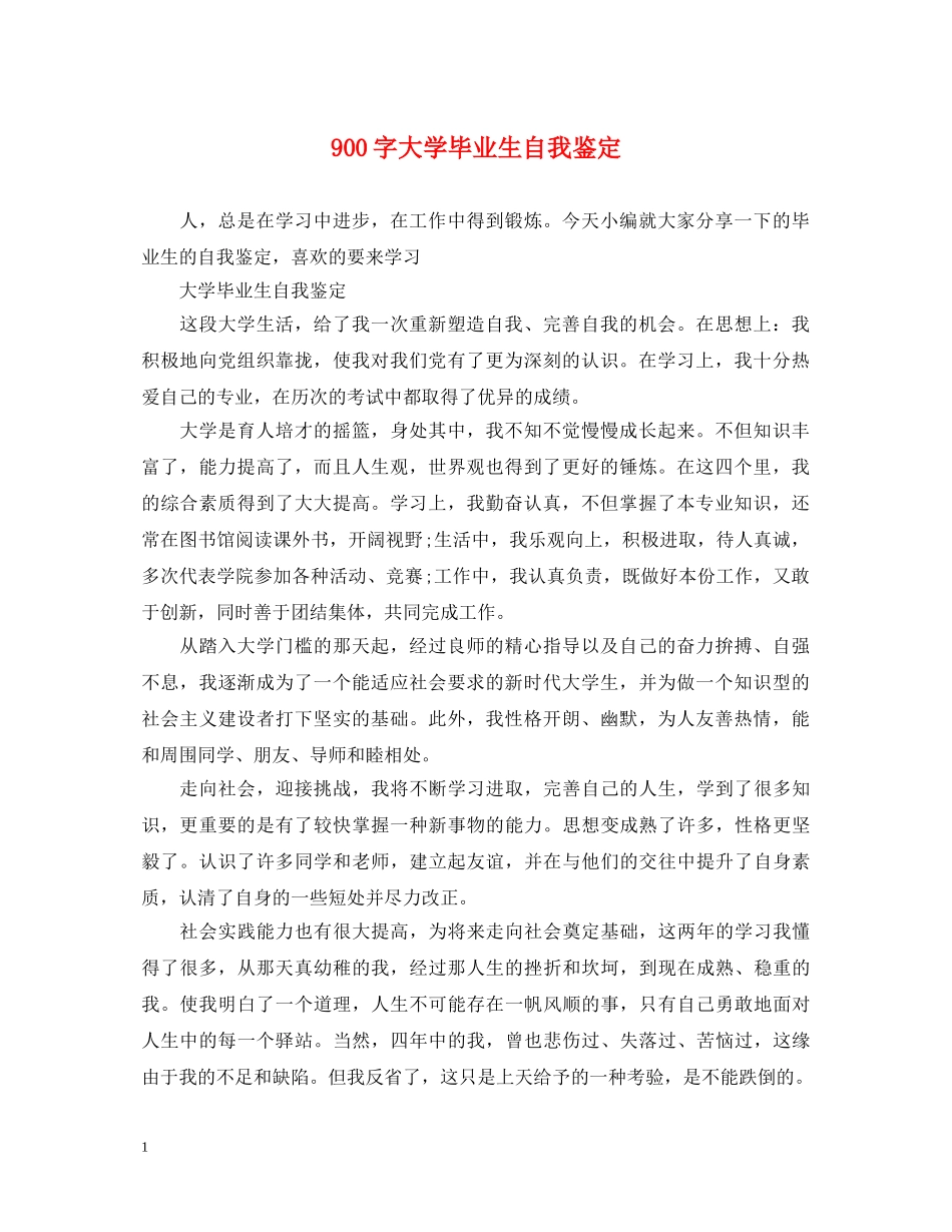 900字大学毕业生自我鉴定 _第1页