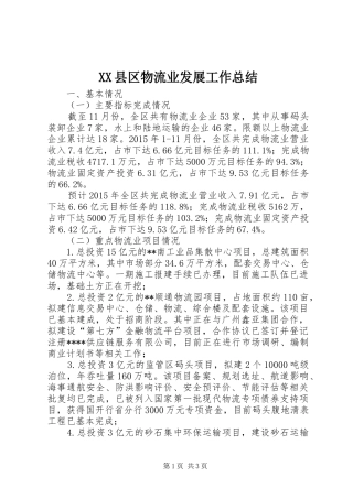 XX县区物流业发展工作总结