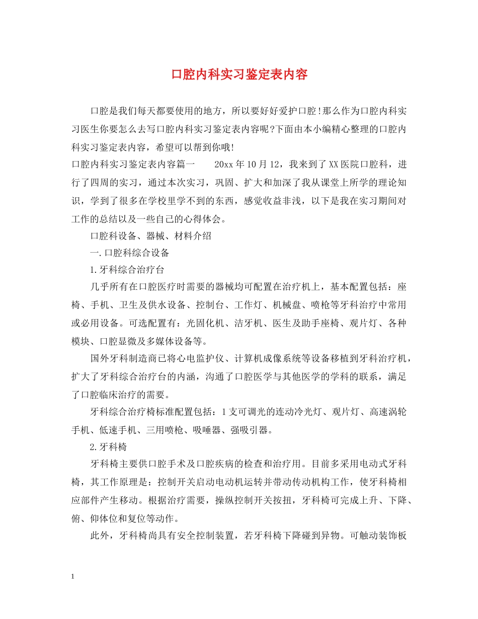 口腔内科实习鉴定表内容 _第1页