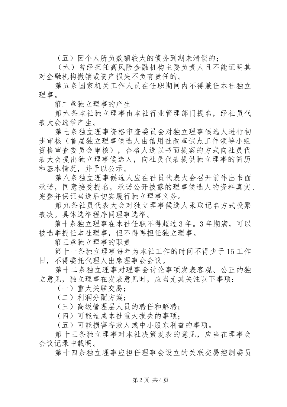 信用社独立理事选举制度_第2页