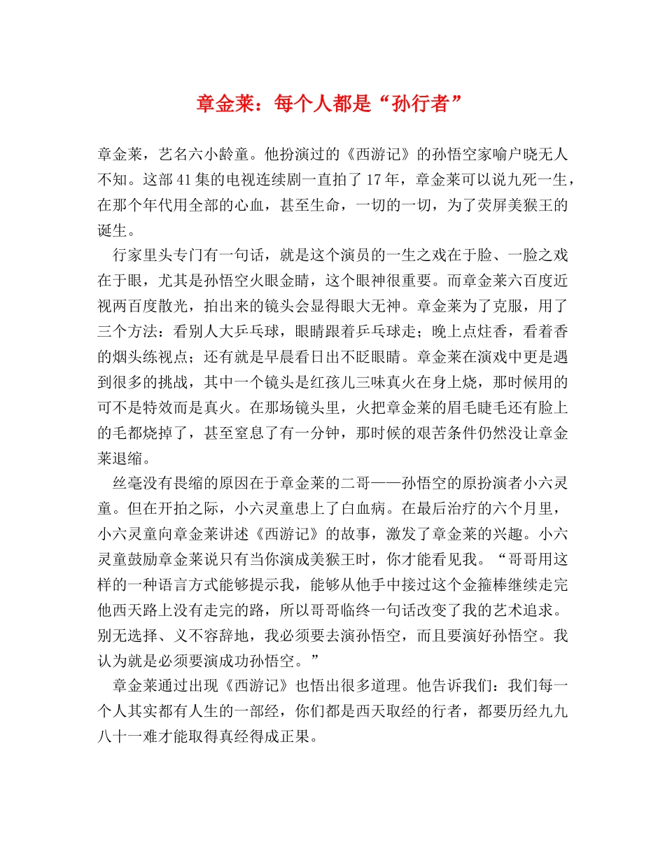 章金莱每个人都是“孙行者” _第1页