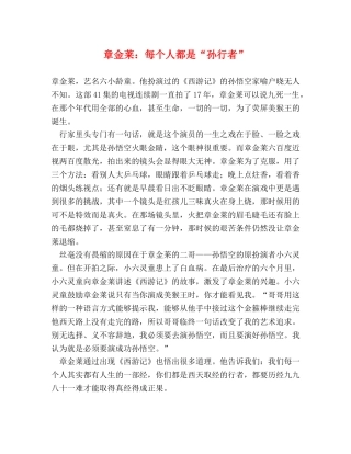 章金莱每个人都是“孙行者” 
