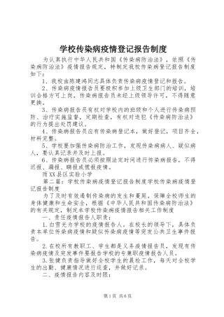 学校传染病疫情登记报告制度