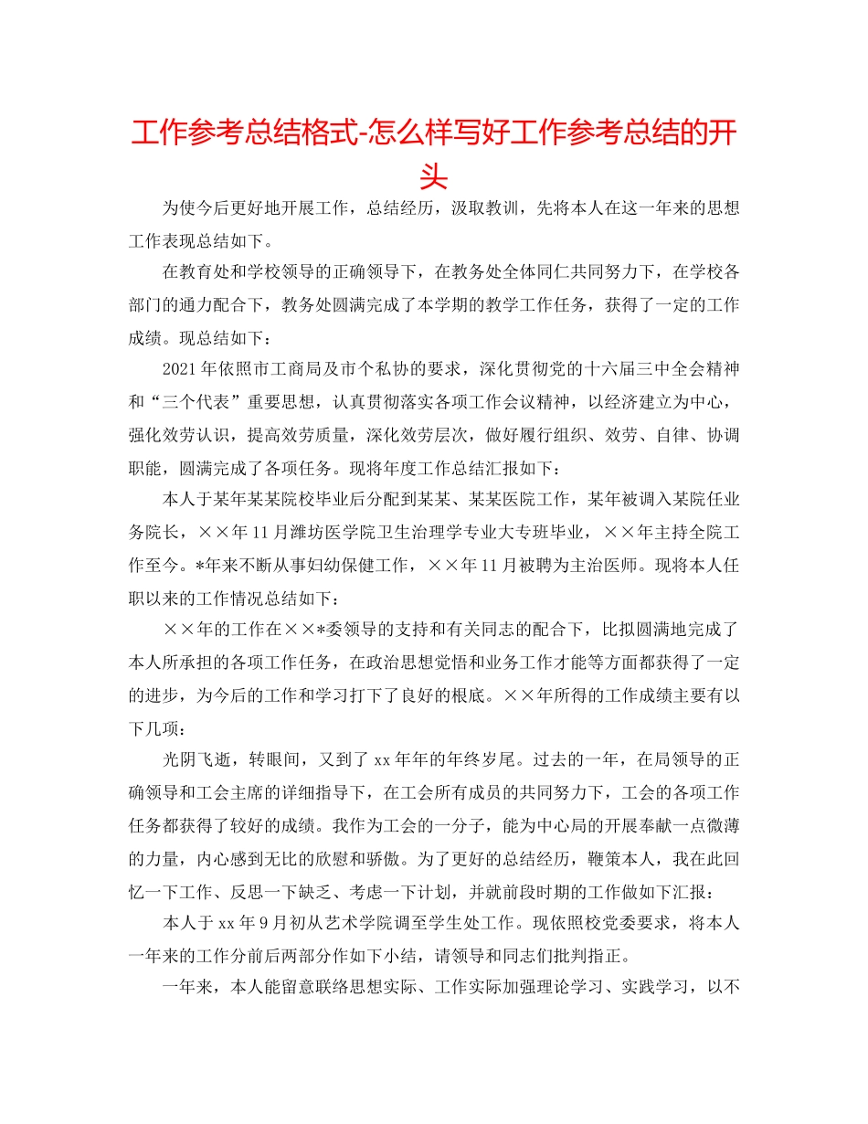 工作参考总结格式-怎样写好工作参考总结的开头 _第1页