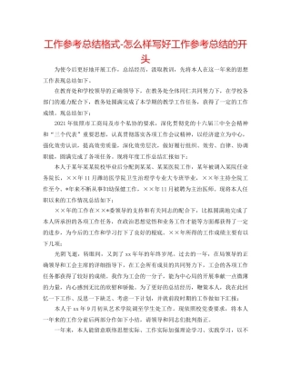 工作参考总结格式-怎样写好工作参考总结的开头 