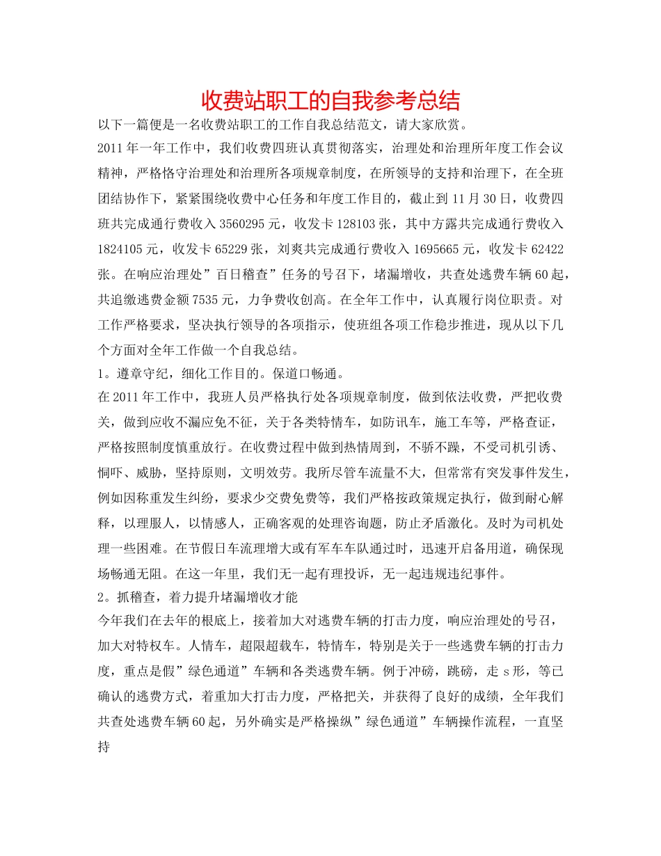 收费站职工的自我参考总结 _第1页