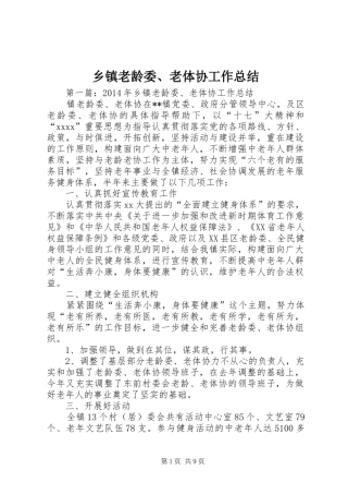 乡镇老龄委、老体协工作总结