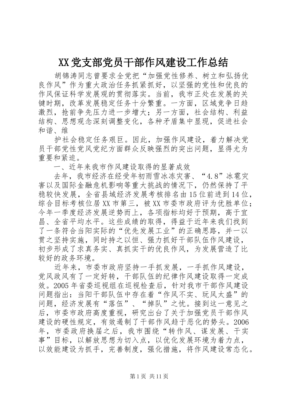 XX党支部党员干部作风建设工作总结 (3)_第1页