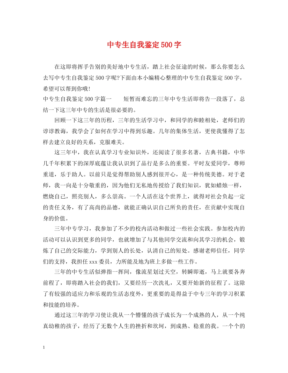 中专生自我鉴定500字 _第1页