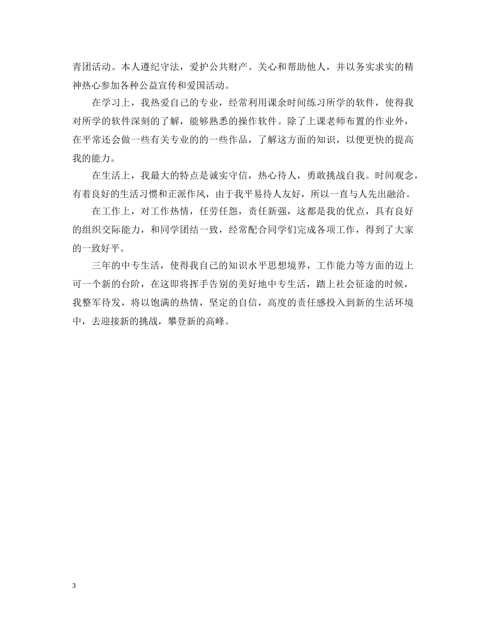 中专生自我鉴定500字 _第3页