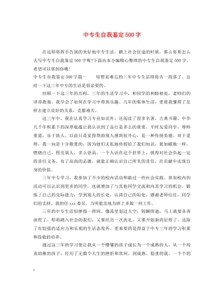 中专生自我鉴定500字 