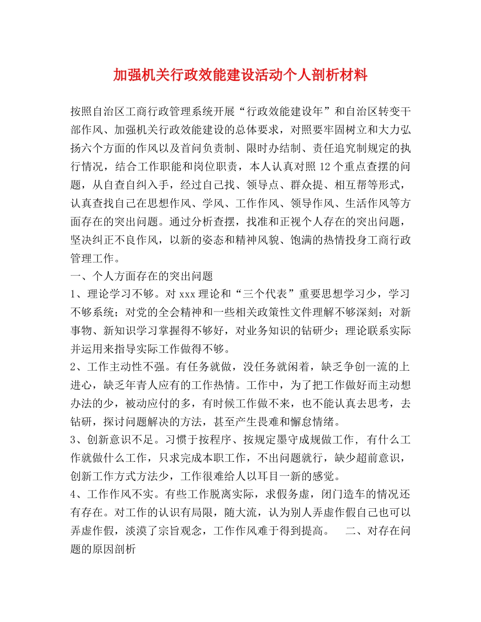 加强机关行政效能建设活动个人剖析材料 _第1页