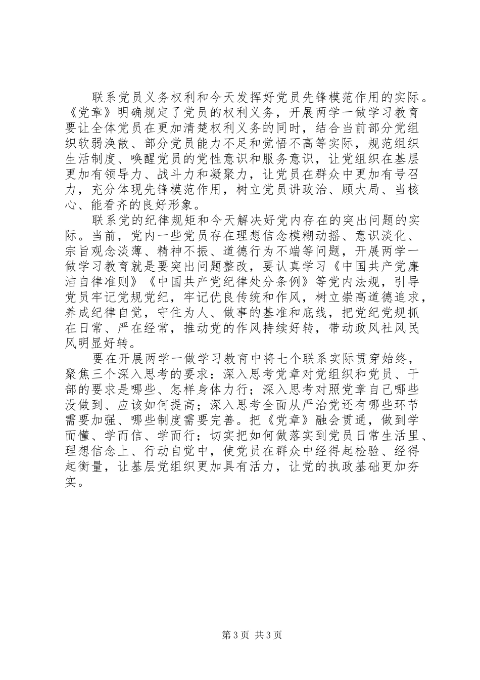 对习总书记对“两学一做”学习教育要求的思考_第3页