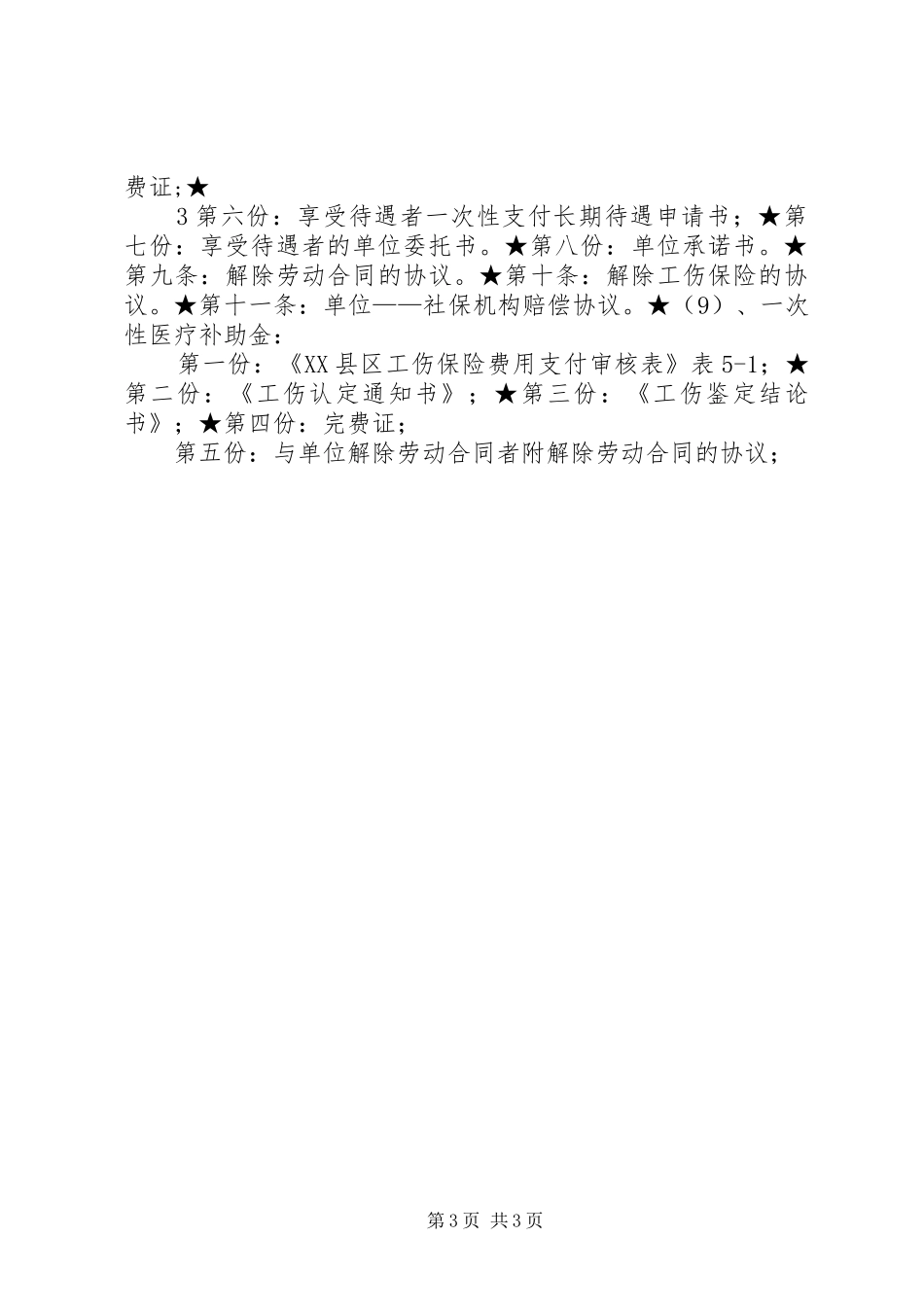 工伤经办业务材料要求_第3页