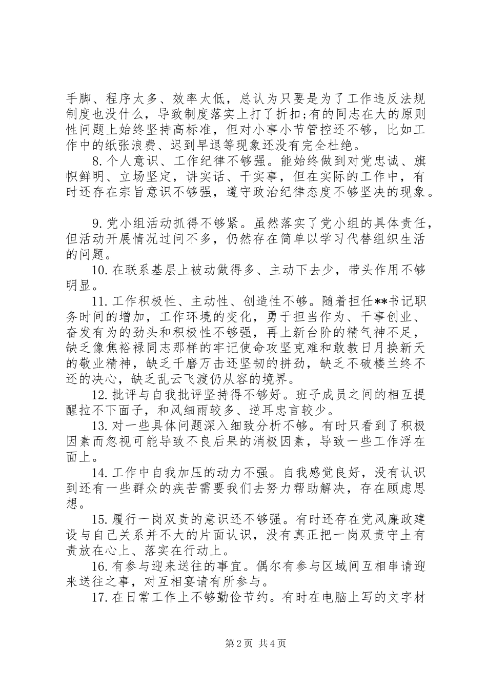 党员自我要求不严方面存在的问题清单_第2页