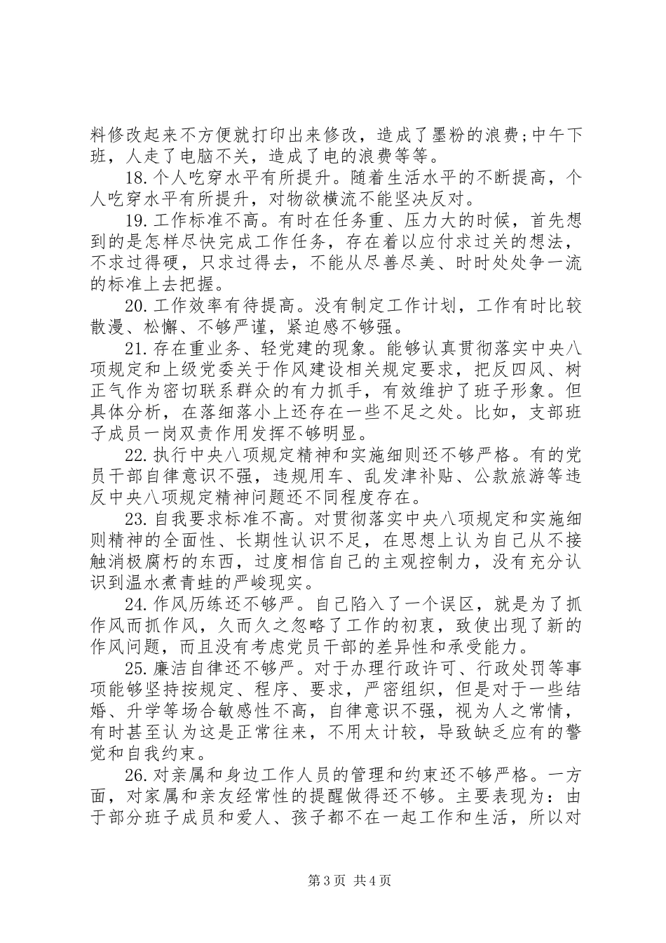 党员自我要求不严方面存在的问题清单_第3页