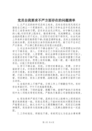党员自我要求不严方面存在的问题清单