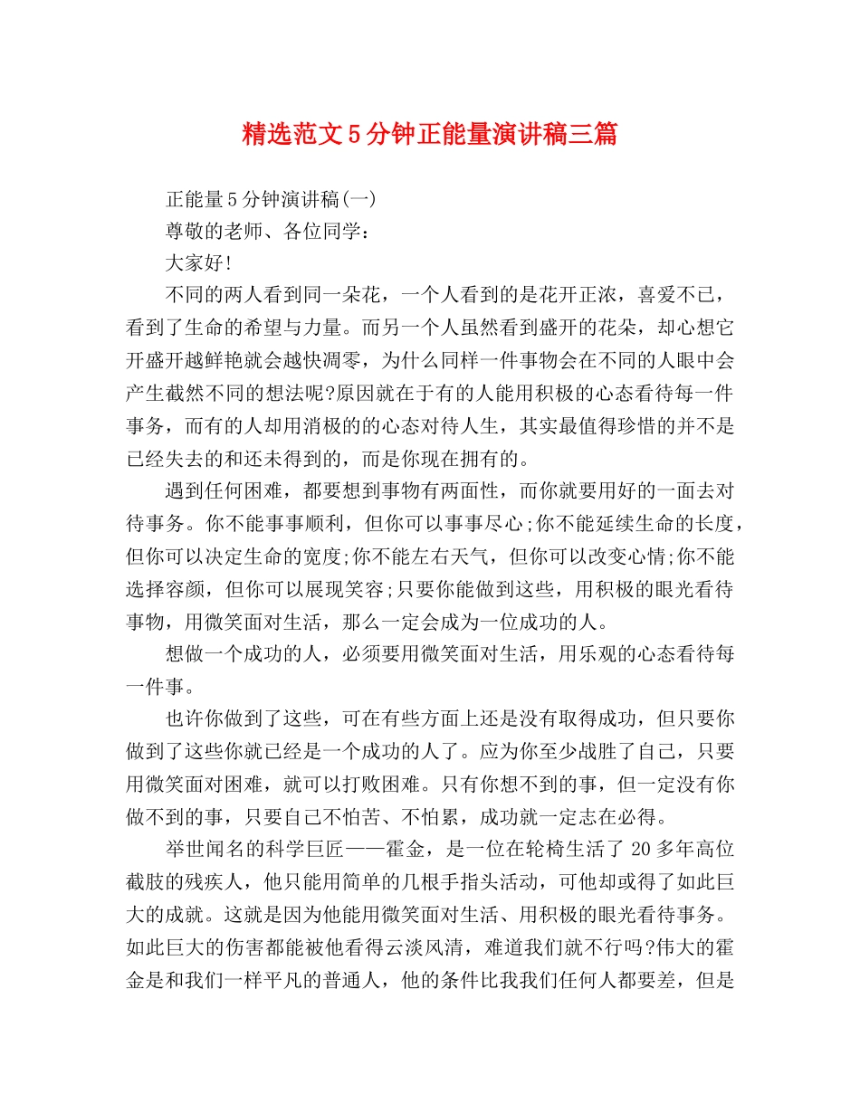 精选范文5分钟正能量演讲稿三篇 _第1页