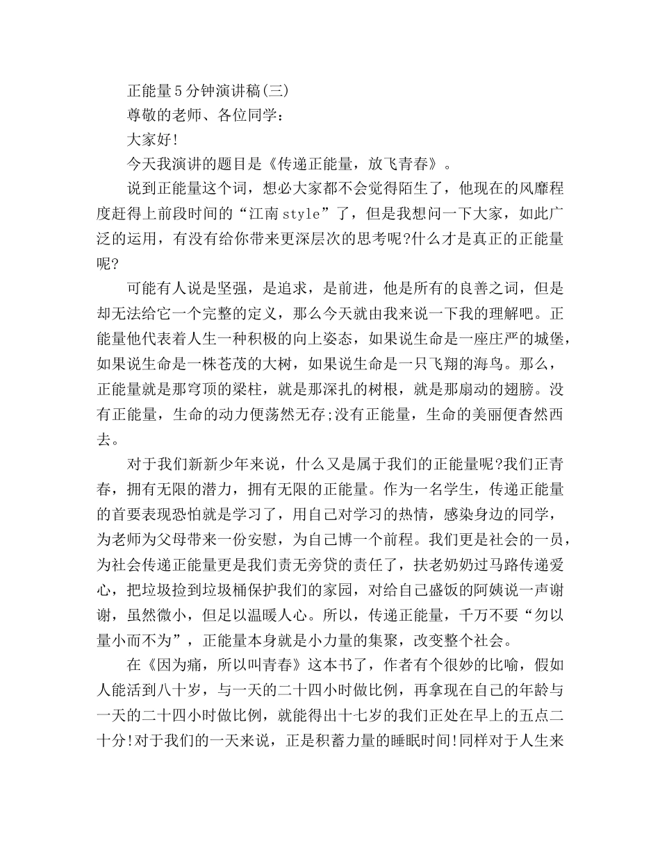 精选范文5分钟正能量演讲稿三篇 _第3页