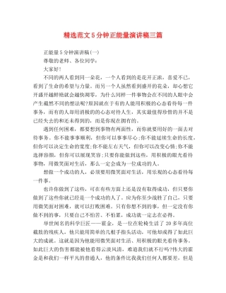 精选范文5分钟正能量演讲稿三篇 