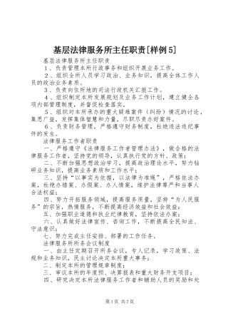 基层法律服务所主任职责[样例5]