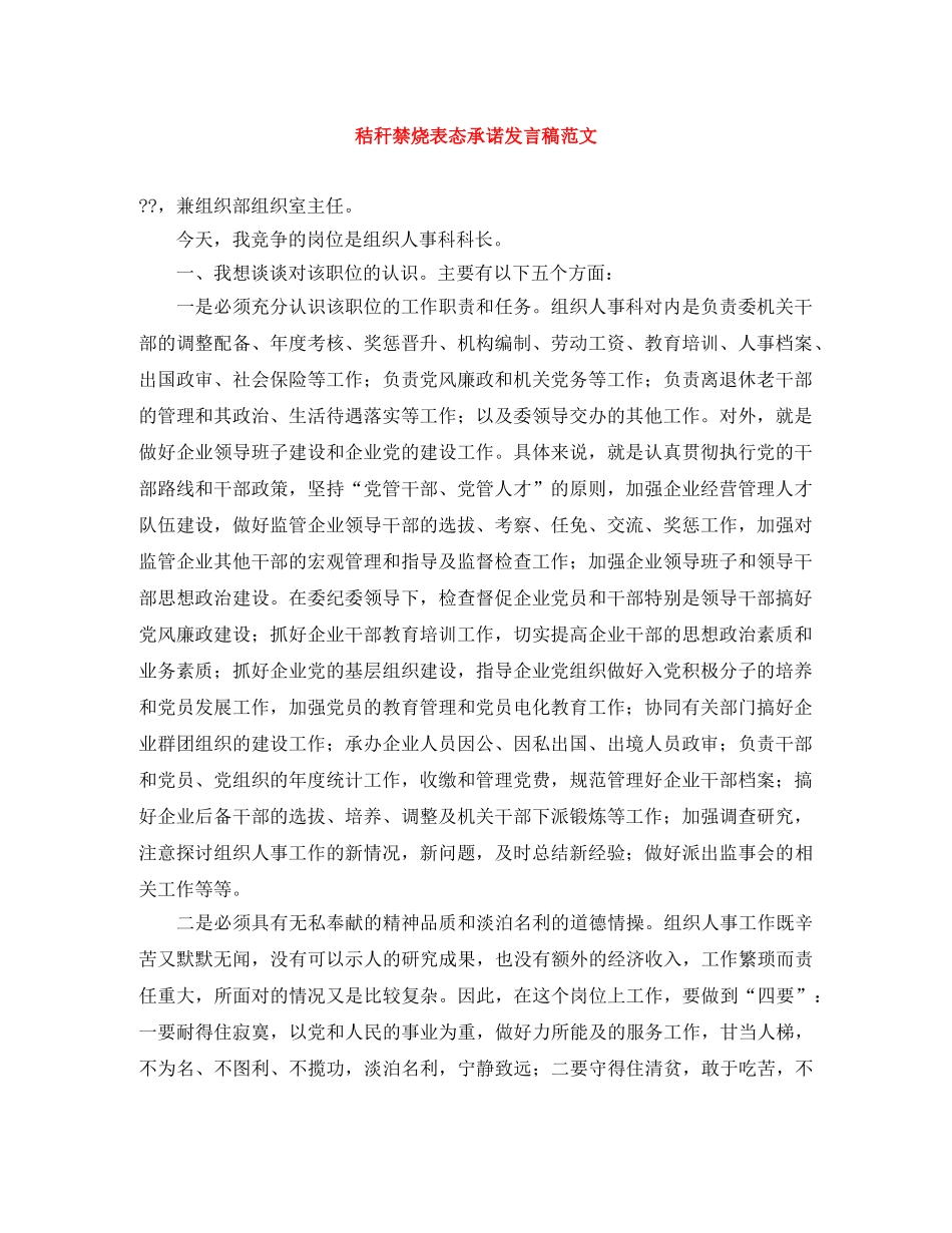 秸秆禁烧表态承诺发言稿范文 _第1页