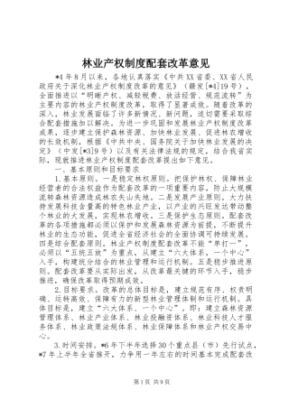 林业产权制度配套改革意见