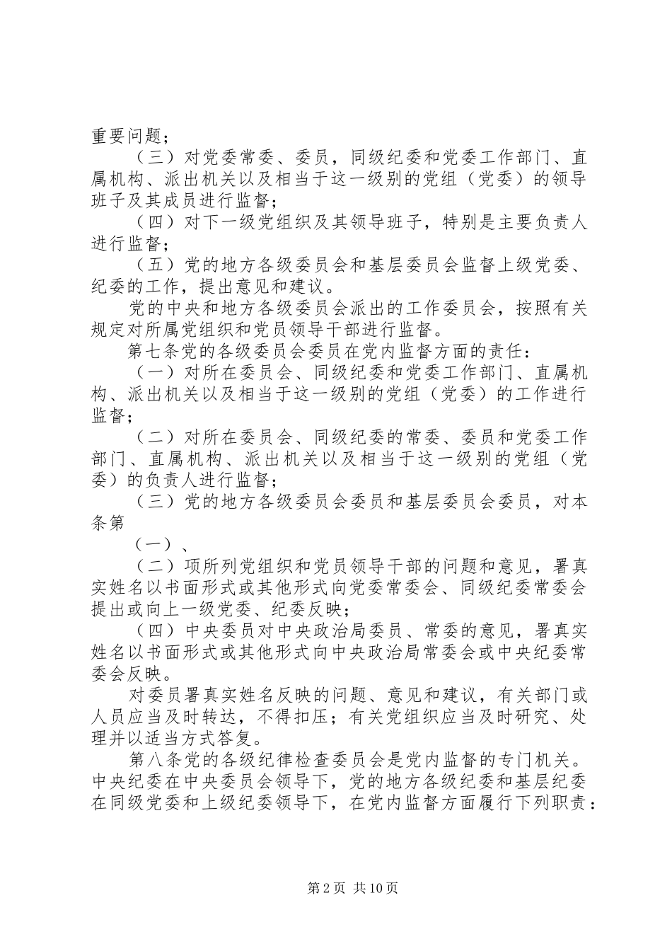 共产党党内监督制度_第2页