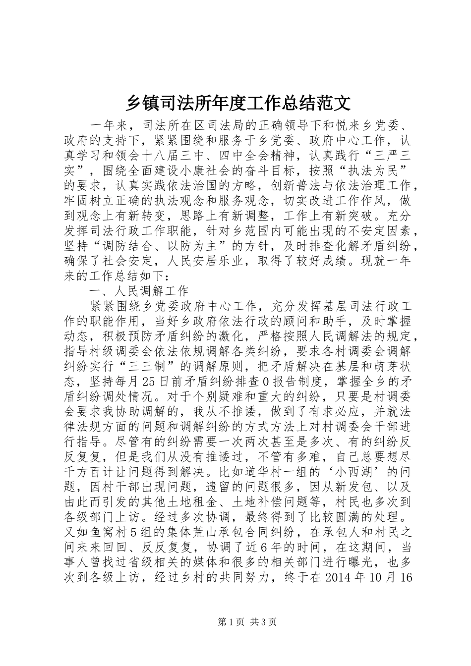乡镇司法所年度工作总结范文_第1页