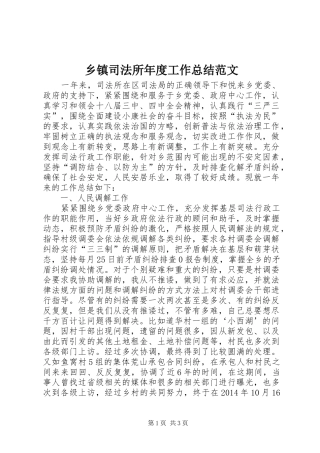 乡镇司法所年度工作总结范文