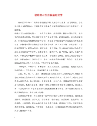 临床实习生自我鉴定优秀 