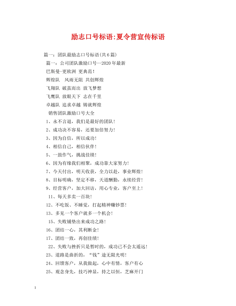 励志夏令营宣传标语 _第1页