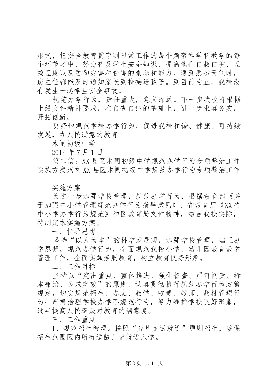 XX县区木闸初级中学规范办学行为专项整治工作总结_第3页