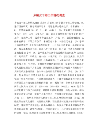 乡镇女干部工作情况调查 