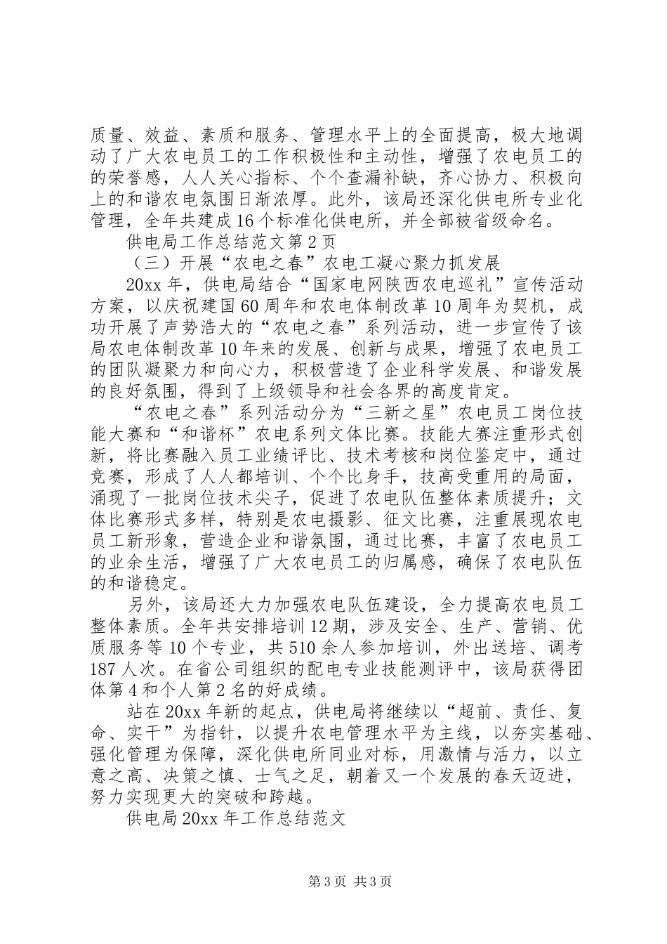 供电局工作总结范文_第3页