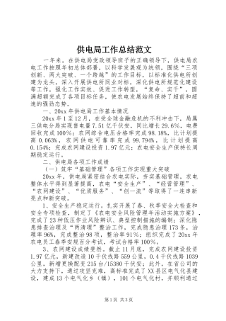 供电局工作总结范文