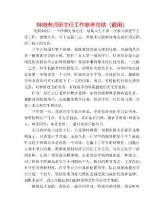 特岗教师班主任工作参考总结（通用） 