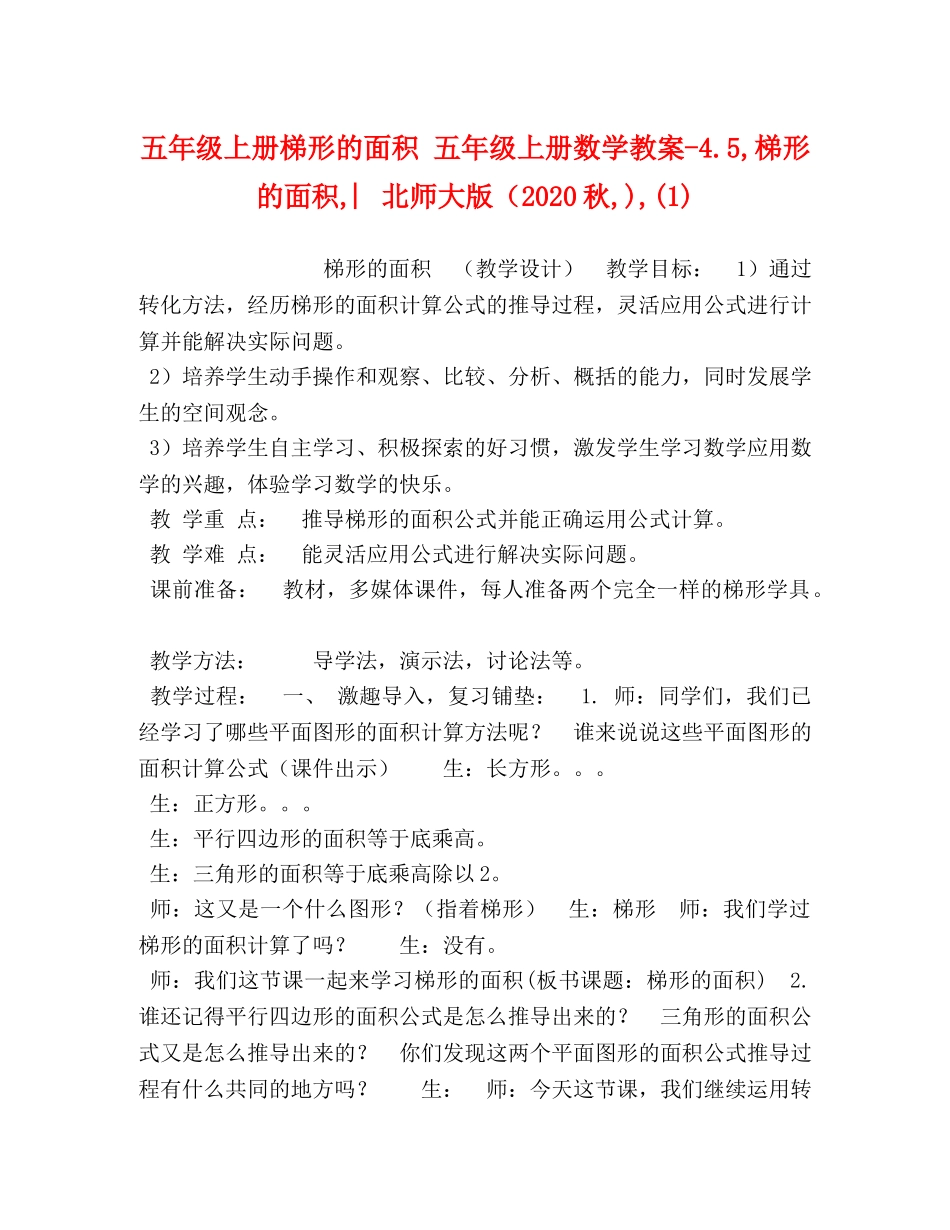 五年级上册梯形的面积 五年级上册数学教案-45,梯形的面积,︳北师大版（2024秋,),(1) _第1页