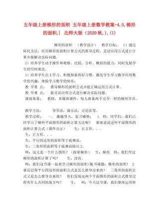 五年级上册梯形的面积 五年级上册数学教案-45,梯形的面积,︳北师大版（2024秋,),(1) 
