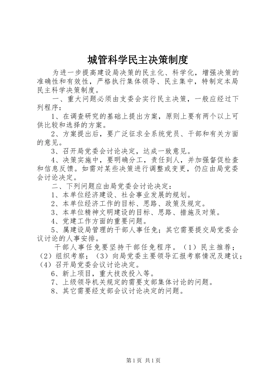 城管科学民主决策制度_第1页