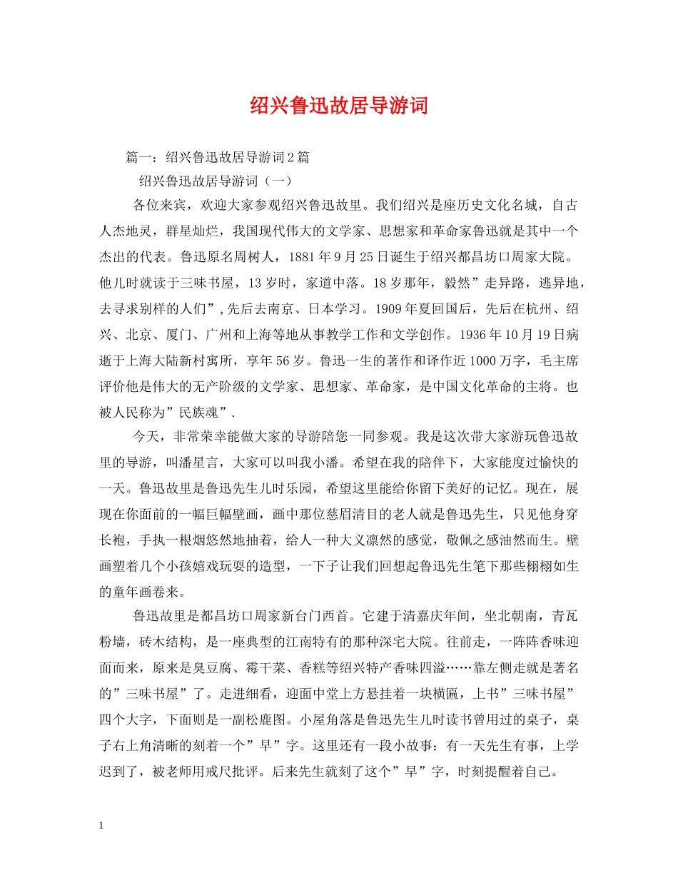 绍兴鲁迅故居导游词 _第1页