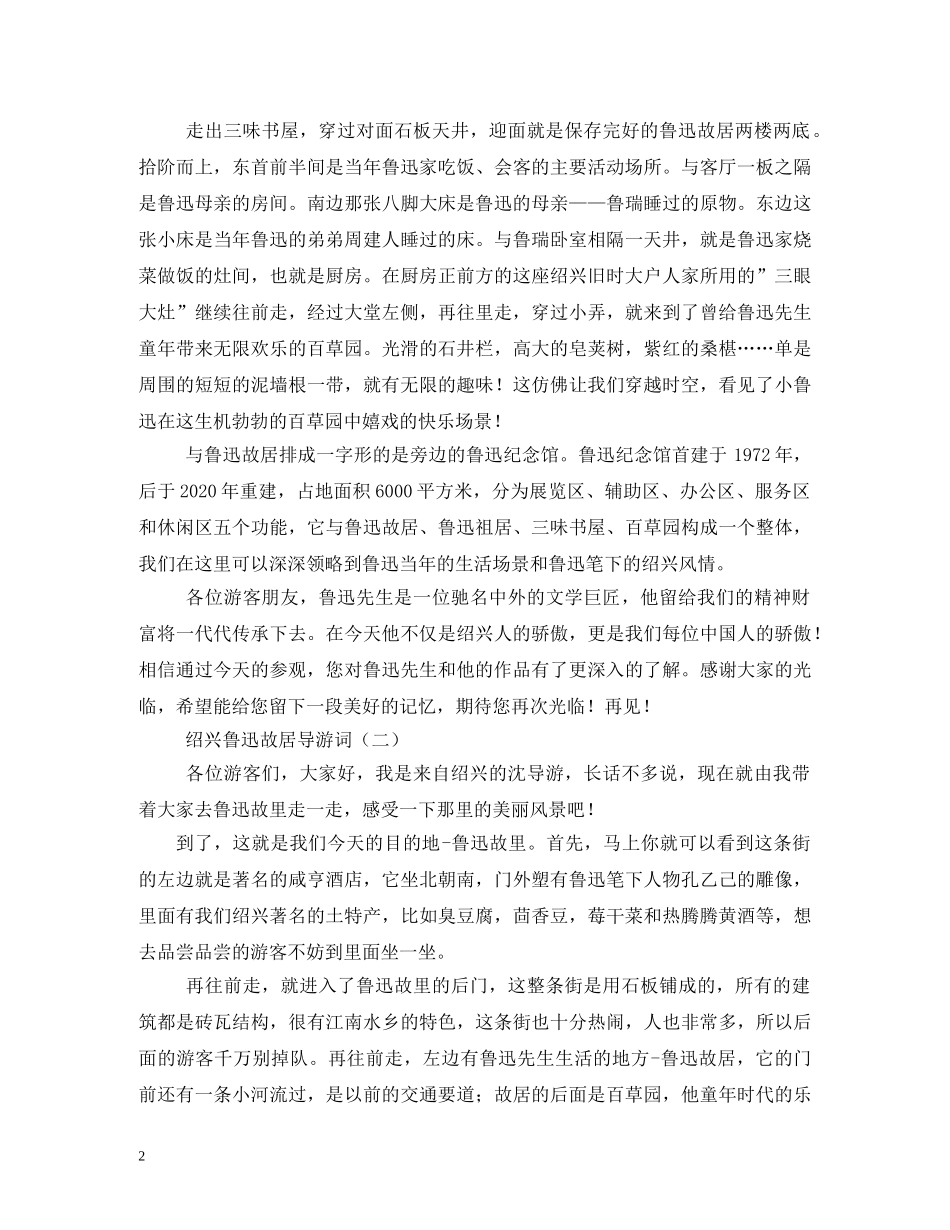 绍兴鲁迅故居导游词 _第2页