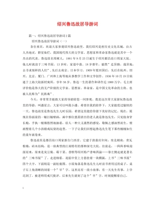 绍兴鲁迅故居导游词 