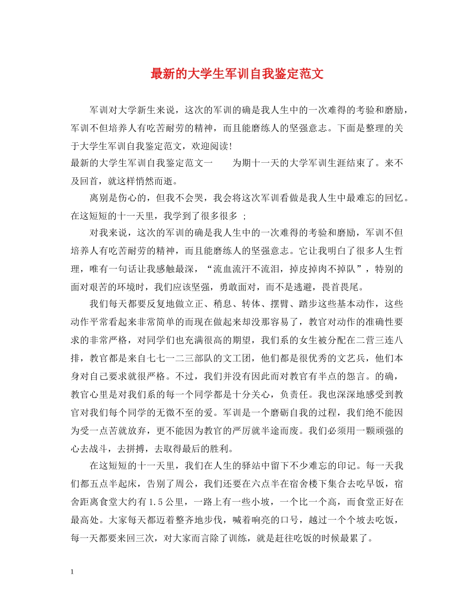 最新的大学生军训自我鉴定范文 _第1页