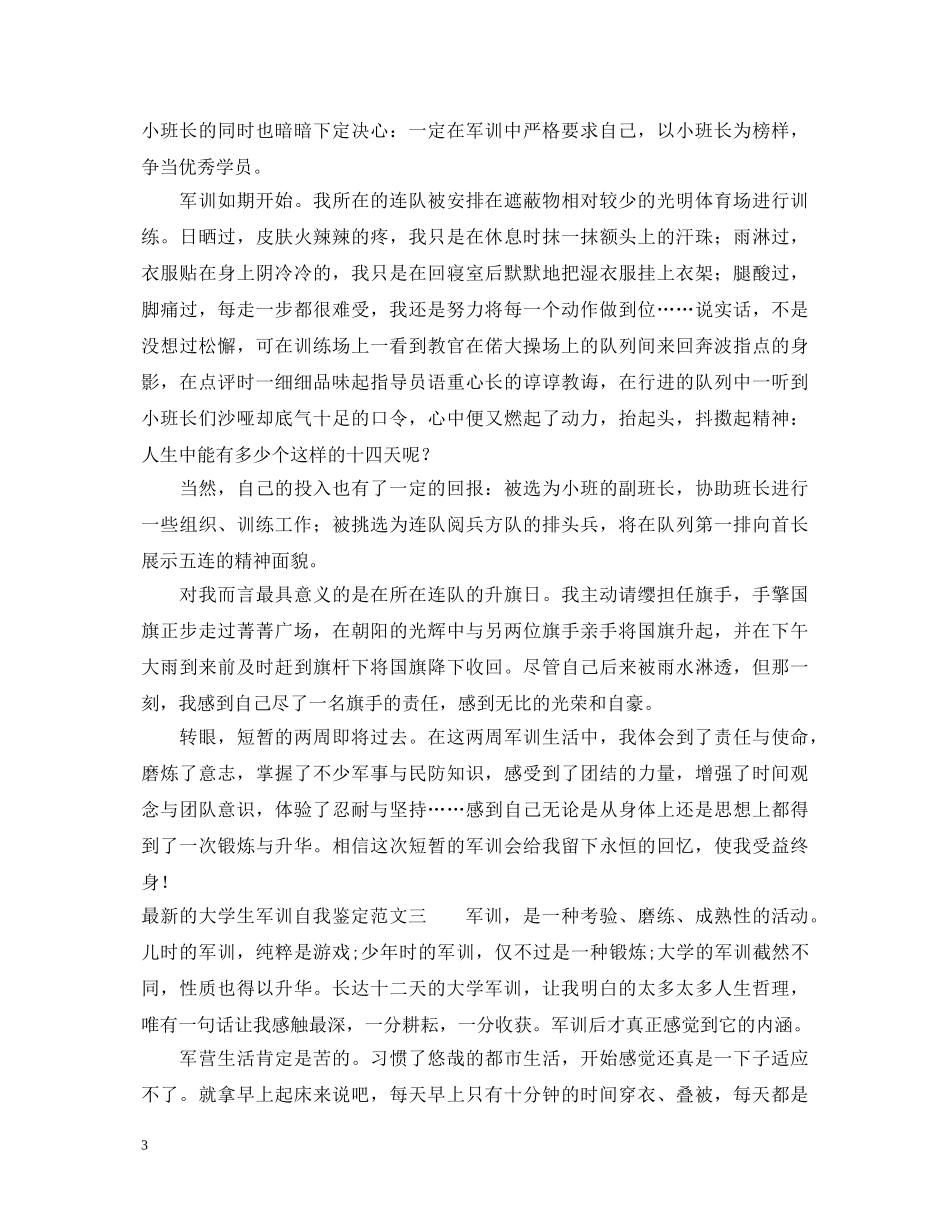 最新的大学生军训自我鉴定范文 _第3页