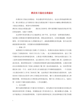 酒店实习鉴定自我鉴定 