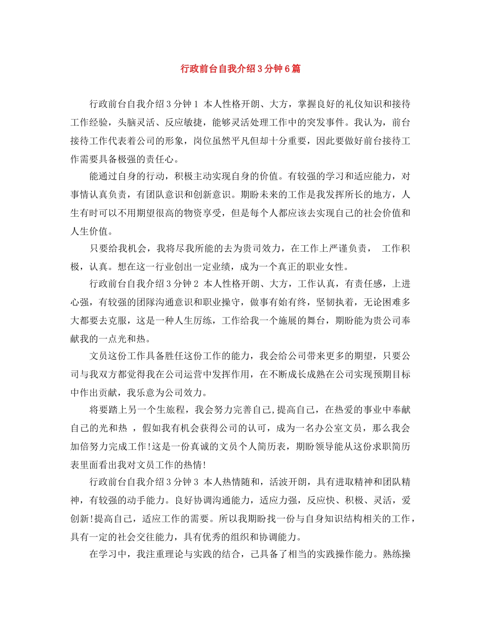 行政前台自我介绍3分钟6篇 _第1页